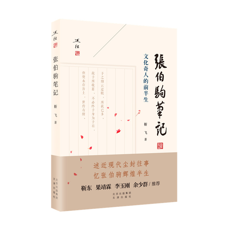 醉染图书张伯驹笔记9787805547510高清大图