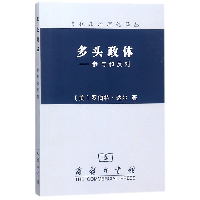 正版 多头政体:参与和反对 [美]罗伯特.A.达尔 商务印书馆 978710高清大图
