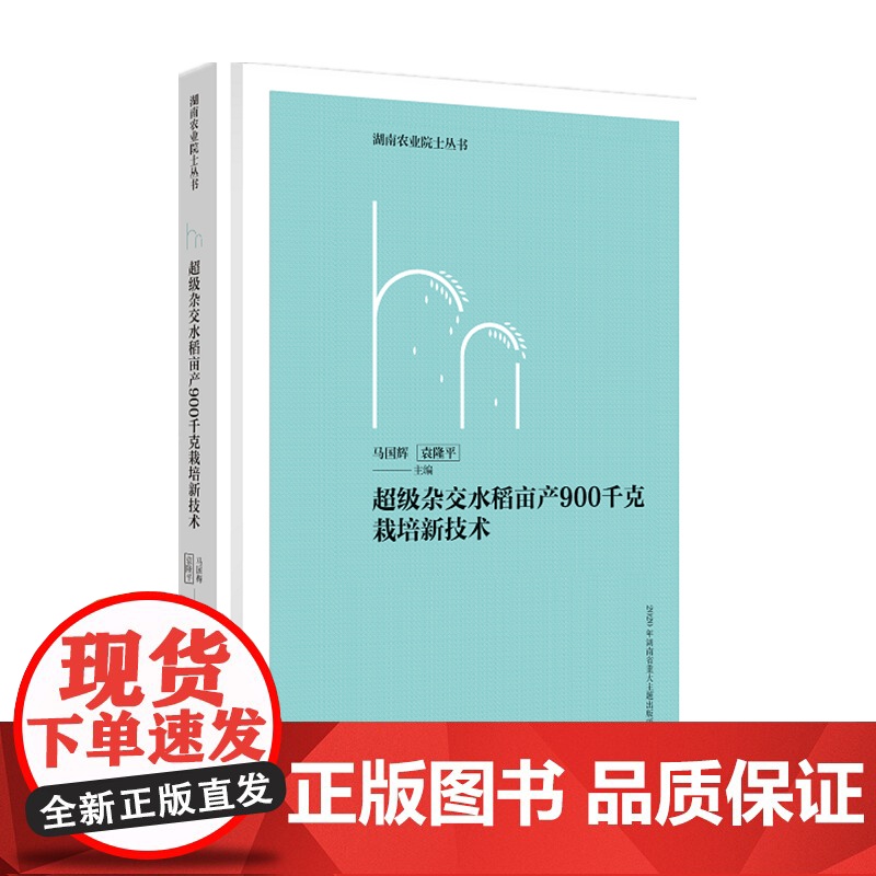 超级杂交水稻亩产900千克栽培新技术 湖南农业院士丛书