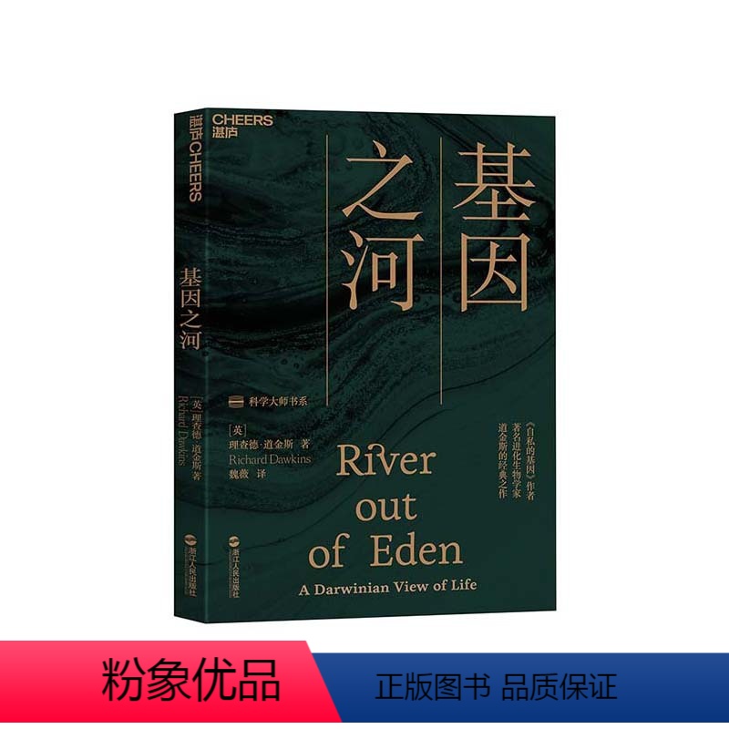 [正版]湛庐基因之河 “科学大师”书系 自私的基因作者理查德·道金斯经典名作 基因从何而来 科普读物