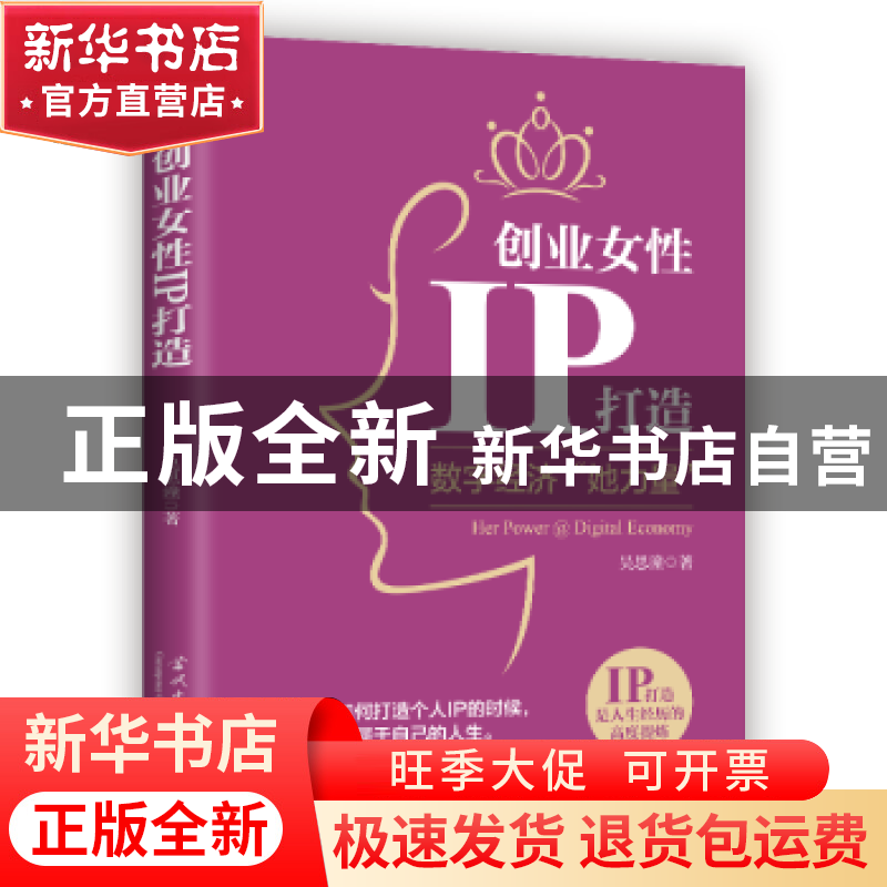 正版 创业女性IP打造:数字经济“她力量” 吴思潼 当代中国出版社高清大图