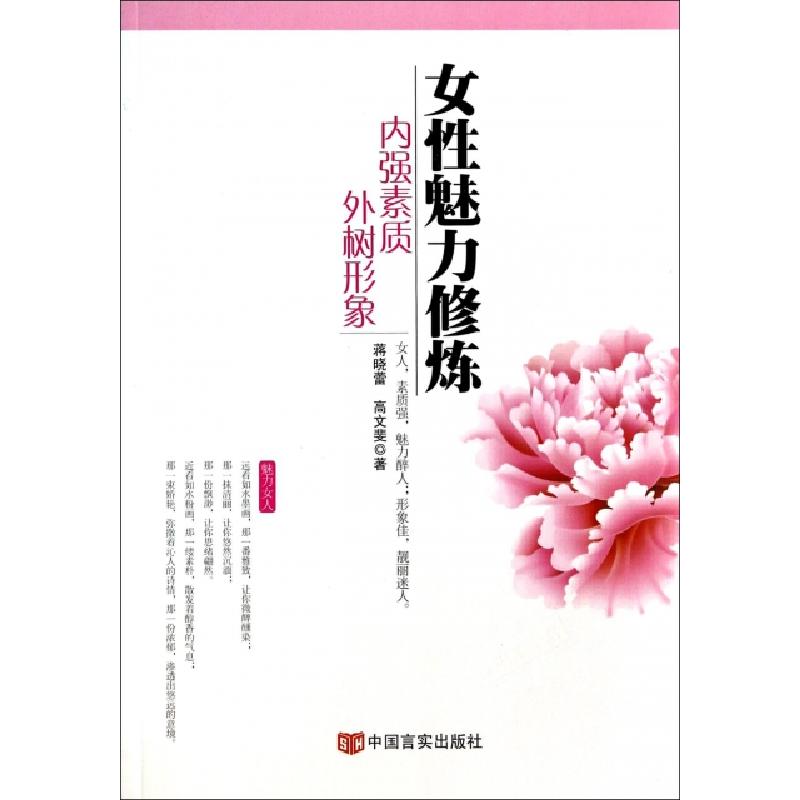 正版新书】女性魅力修炼(内强素质外树形象)蒋晓蕾//高文斐978751