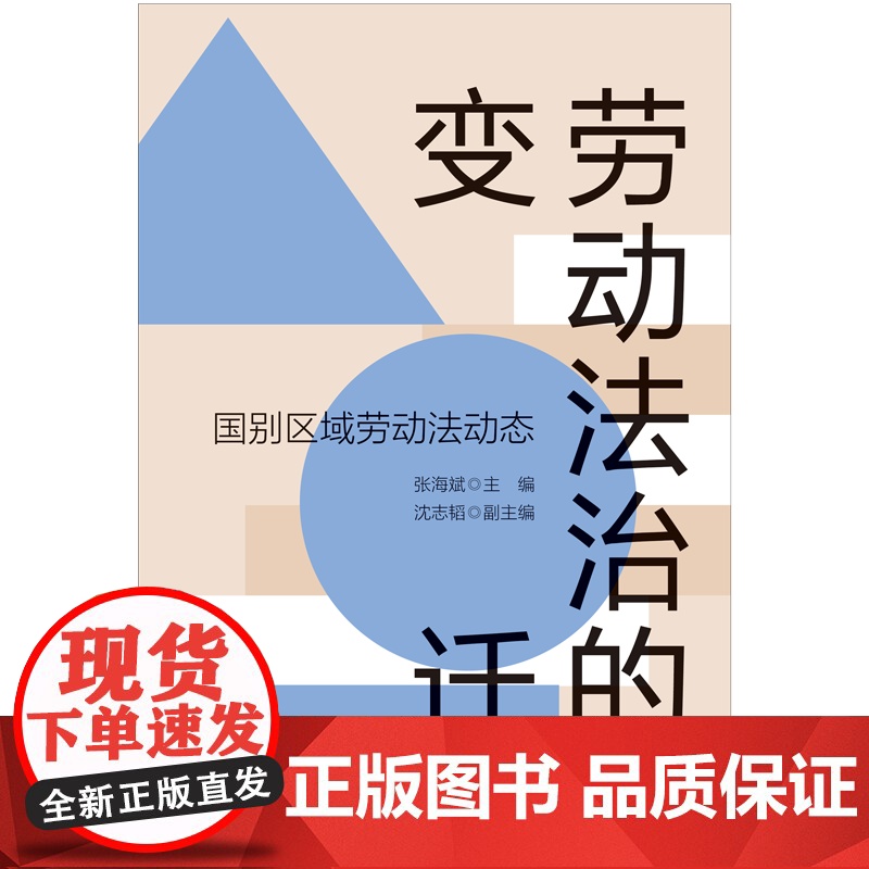 劳动法治的变迁国别区域劳动法动态 上海人民出版社高清大图