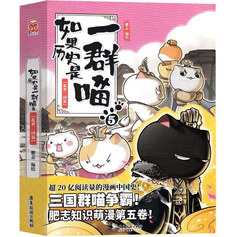 [正版]如果历史是一群喵5乱世三国篇肥志编绘全套全集假如历史是一群猫的书广东旅游出版社小学生课外书历史书籍漫画书故事非高清大图
