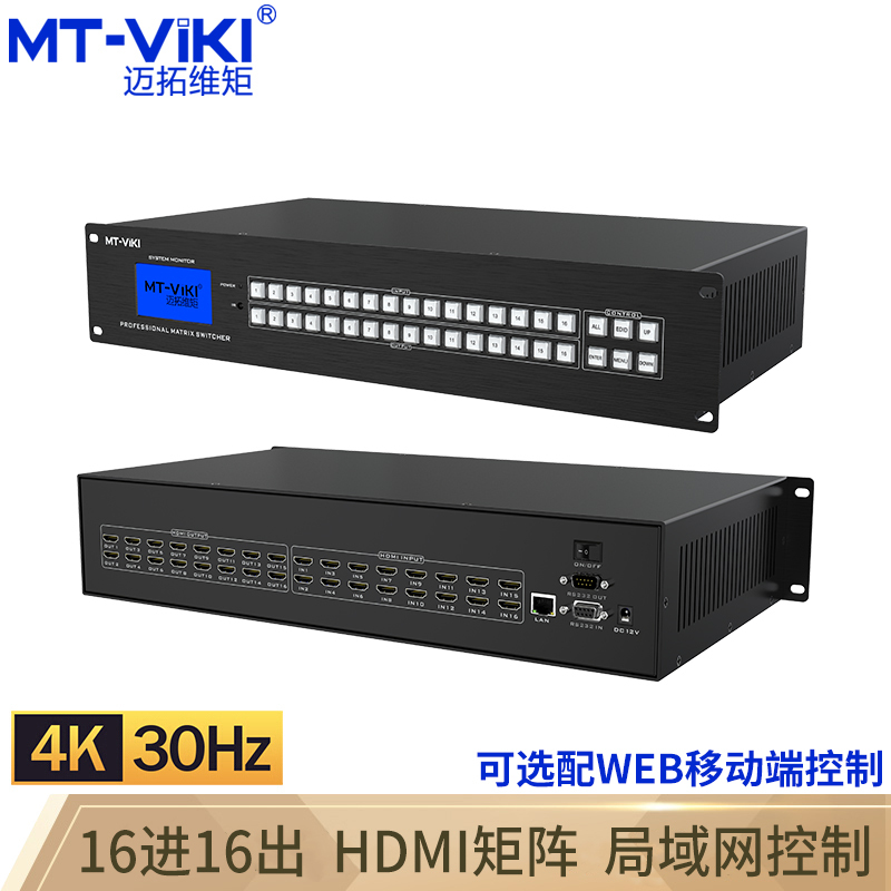 迈拓维矩MT-HD1616 高清hdmi矩阵切换器4进4出监控视频服务器主机支持蓝光解码 4K 工程设备高清大图