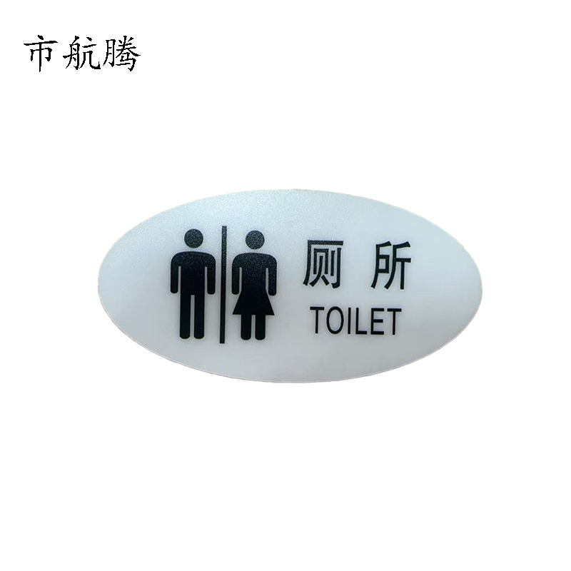 市航腾标识标牌厕所 119mm*59mm张