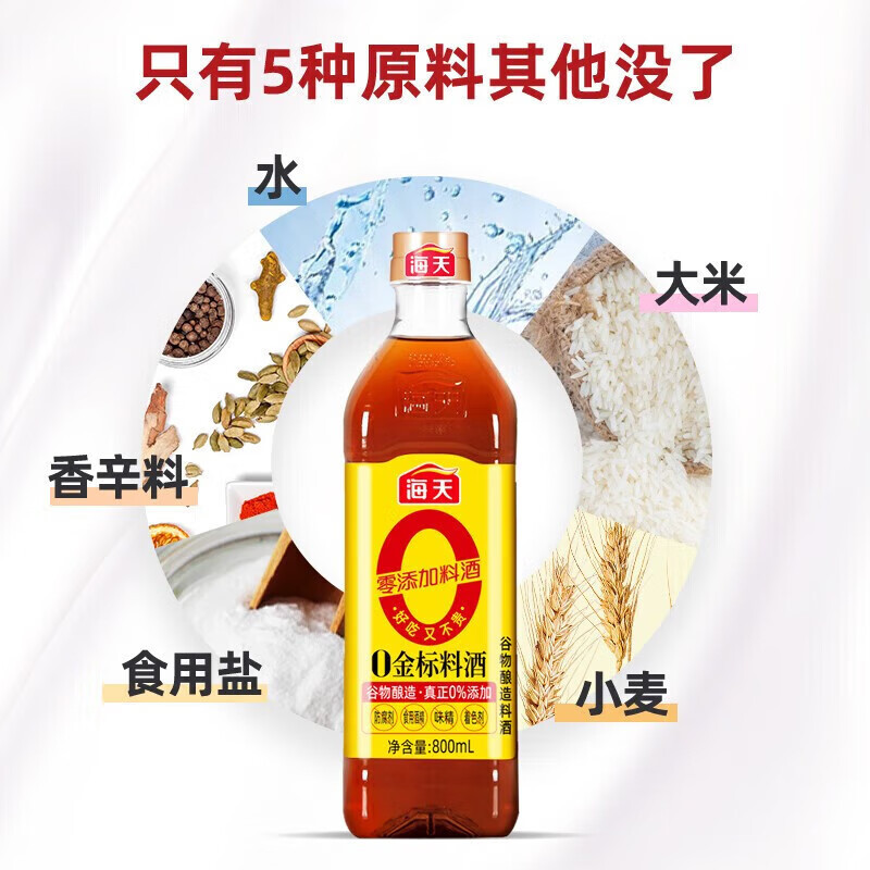 海天零添加料酒 0金标料酒800ml*2瓶去腥膻提鲜烹鱼煮肉家用黄酒 精制料酒高清大图