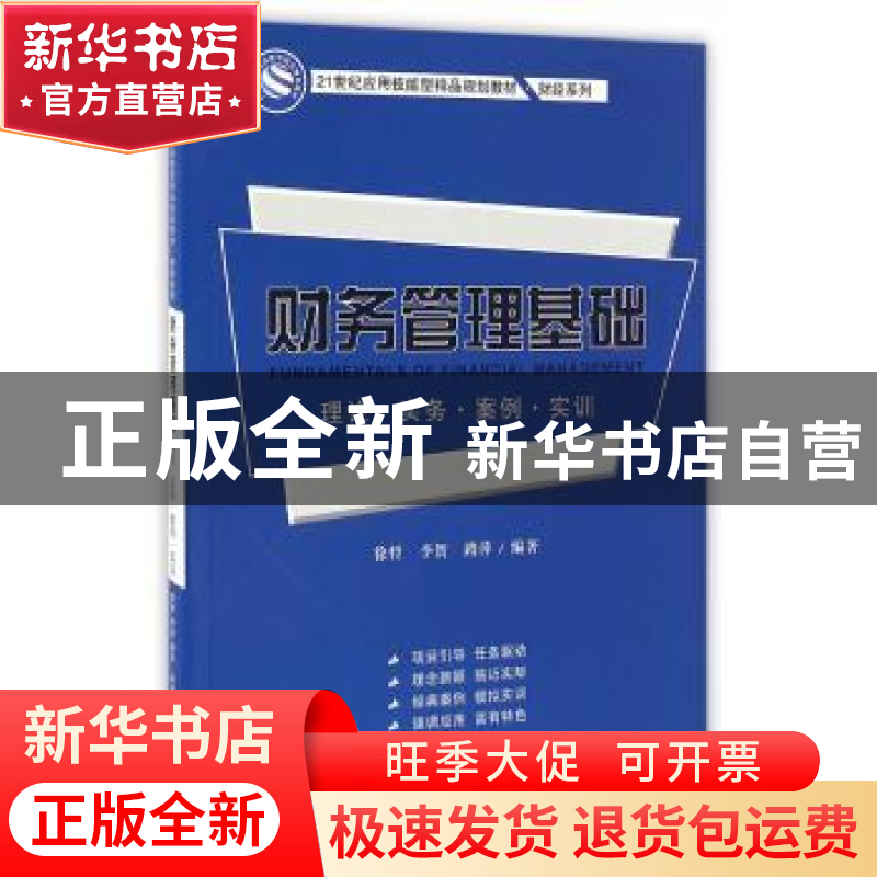 正版 财务管理基础:理论·实务·案例·实训 徐哲,李贺,路萍 编著高清大图