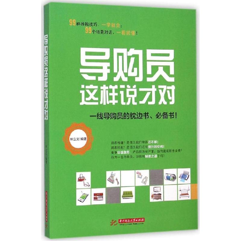 正版新书】导购员这样说才对林立文9787568004329