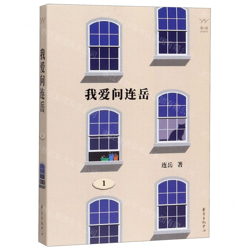 【N】我爱问连岳(1)-9787547315668
