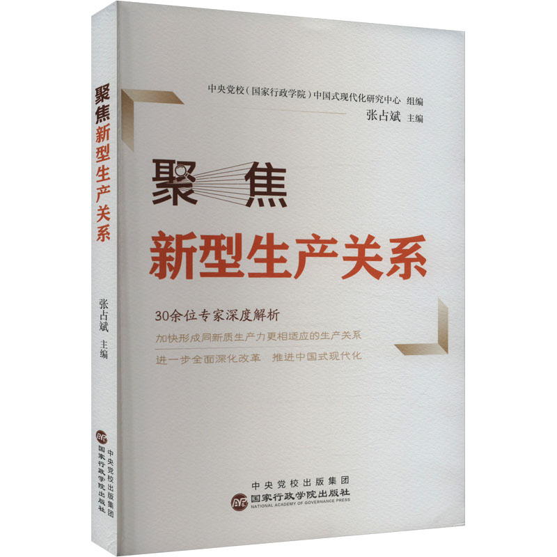 正版新书]聚焦新型生产关系张占斌 编9787515029269高清大图