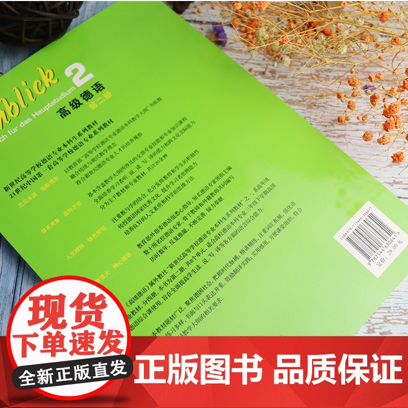 正版 高级德语2第二册学生用书 卫茂平 陈晓春编 大学德语 新世纪高等学校德语专业系列教材本科高年级德语教材上海外语教育高清大图