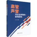高管声誉对企业并购的影响研究