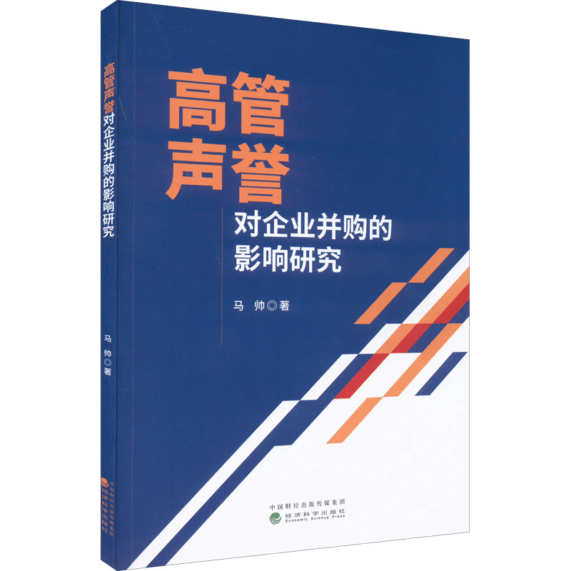 醉染图书高管声誉对企业并购的影响研究9787521836318图片