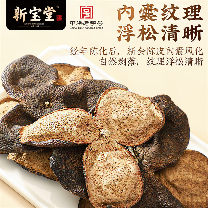 新宝堂 陈皮养生茶 十五年 50g 送礼 特产 罐装高清大图