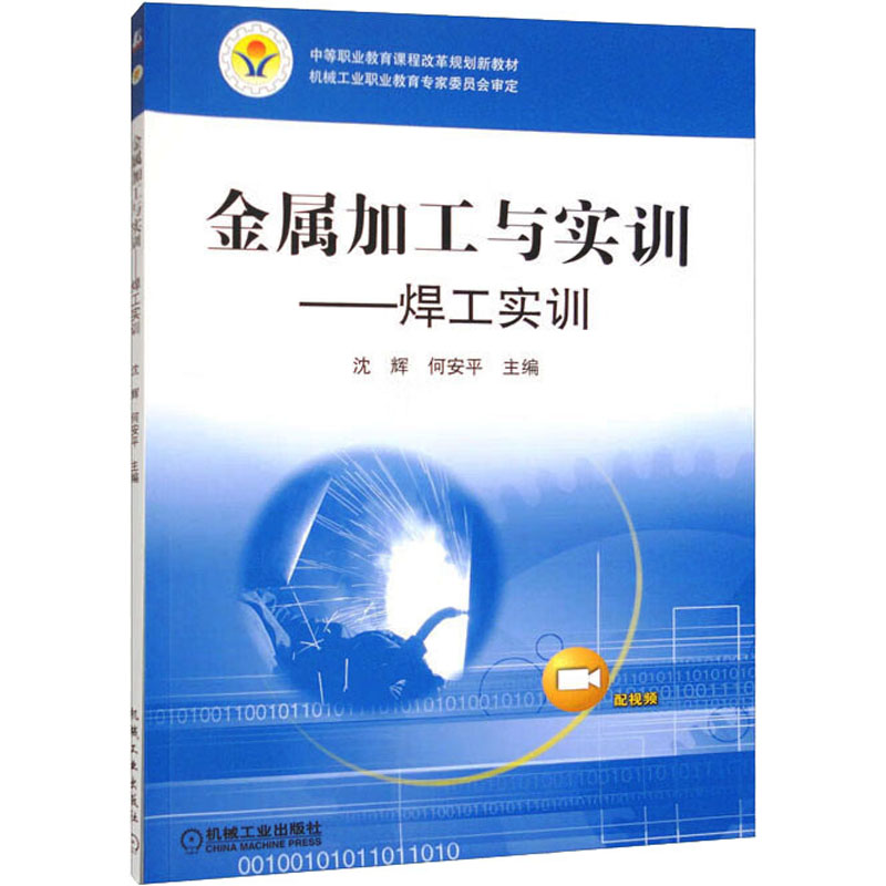 [M]金属加工与实训——焊工实训-9787111368465高清大图
