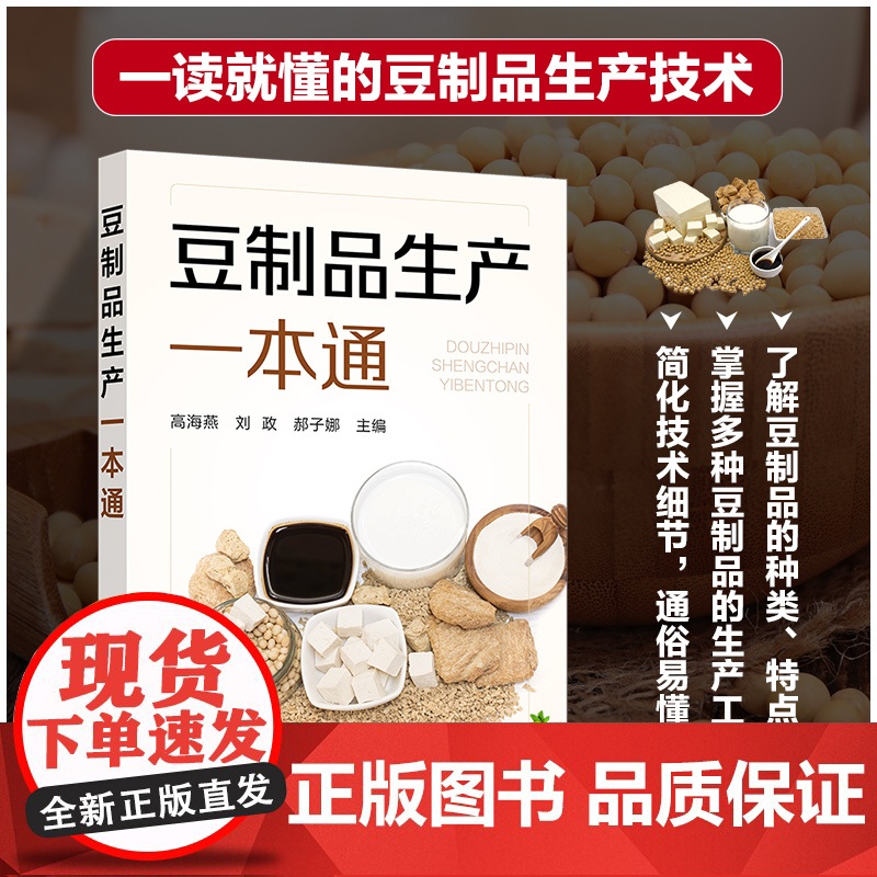 豆制品生产一本通 高海燕 化学工业出版社 正版书籍高清大图