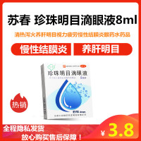 【特惠免邮2盒装】苏春 珍珠明目滴眼液8ml 清热泻火养肝明目视力疲劳慢性结膜炎眼药水药品