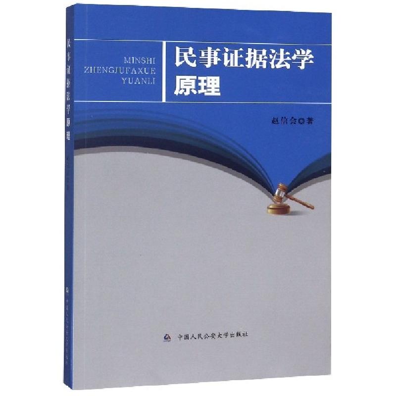 正版新书】民事证据法学原理赵信会|责编:霍金渊9787565339097