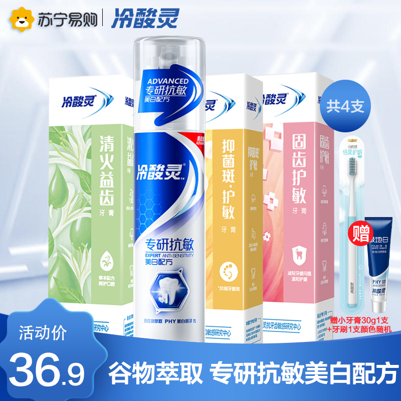 冷酸灵专研抗敏组合装490g(专研抗敏130g+菌衡护敏120g+固齿护敏120g+清火益齿120g))