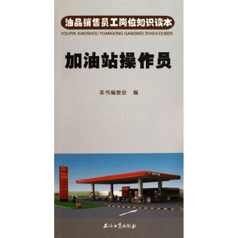 醉染图书加油站操作员9787502179908图片