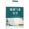 正版新书]地质气象灾害崔鹏,马力,周国兵 等 著9787502947187