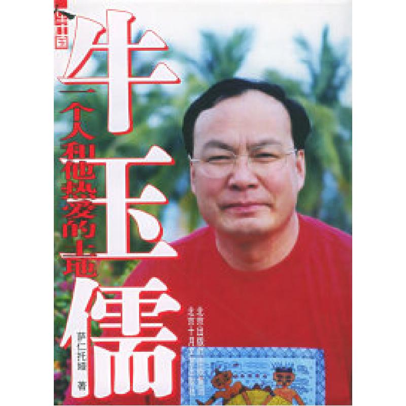 正版新书]牛玉儒:一个人和他热爱的土地——《人生中国》丛书萨高清大图