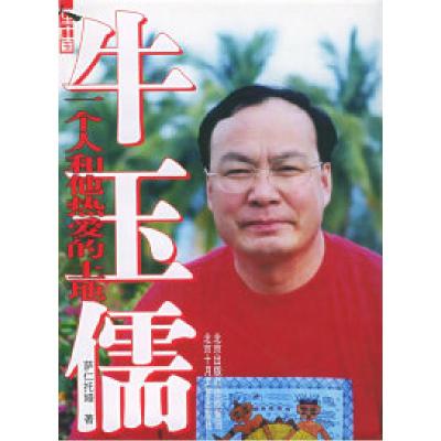 正版新书]牛玉儒:一个人和他热爱的土地——《人生中国》丛书萨