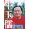 正版新书]牛玉儒:一个人和他热爱的土地——《人生中国》丛书萨