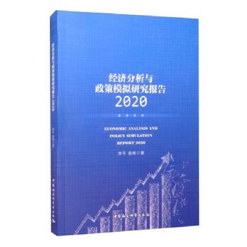 正版新书]经济分析与政策模拟研究报告:2020:2020李平,娄峰 著97高清大图