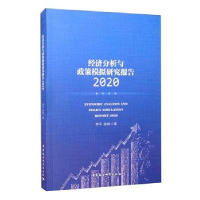 正版新书]经济分析与政策模拟研究报告:2020:2020李平,娄峰 著97