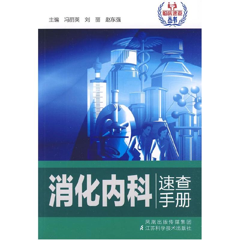 正版新书]消化内科速查手册刘丽9787534566851高清大图