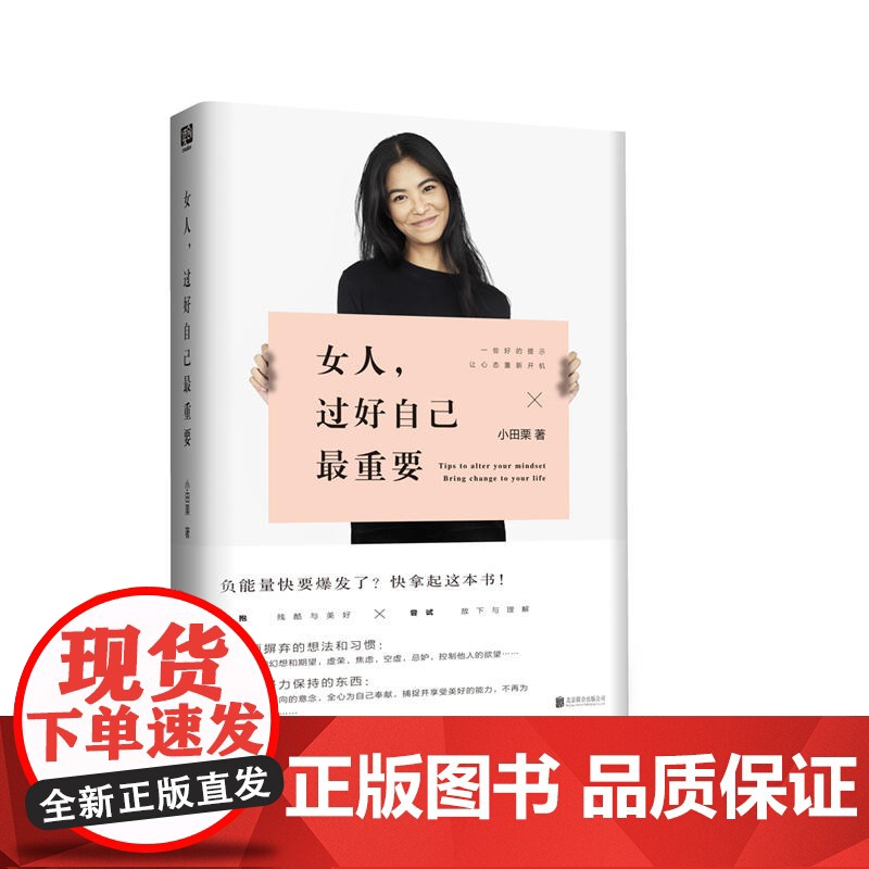 女人,过好自己最重要 小田栗 北京联合出版有限公司 正版书籍
