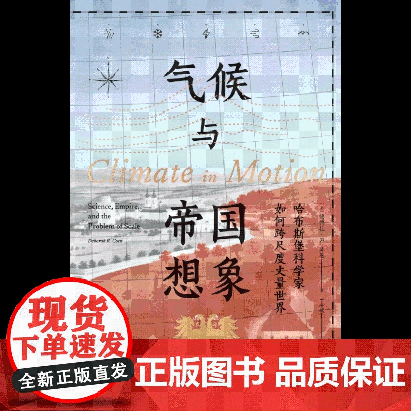 气候与帝国想象 哈布斯堡科学家如何跨尺度丈量世界 德博拉 库恩著 中信出版社图书 正版高清大图