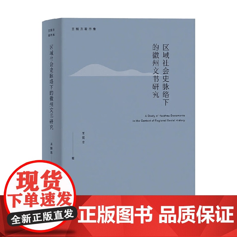 区域社会史脉络下的徽州文书研究 王振忠 著 社会科学
