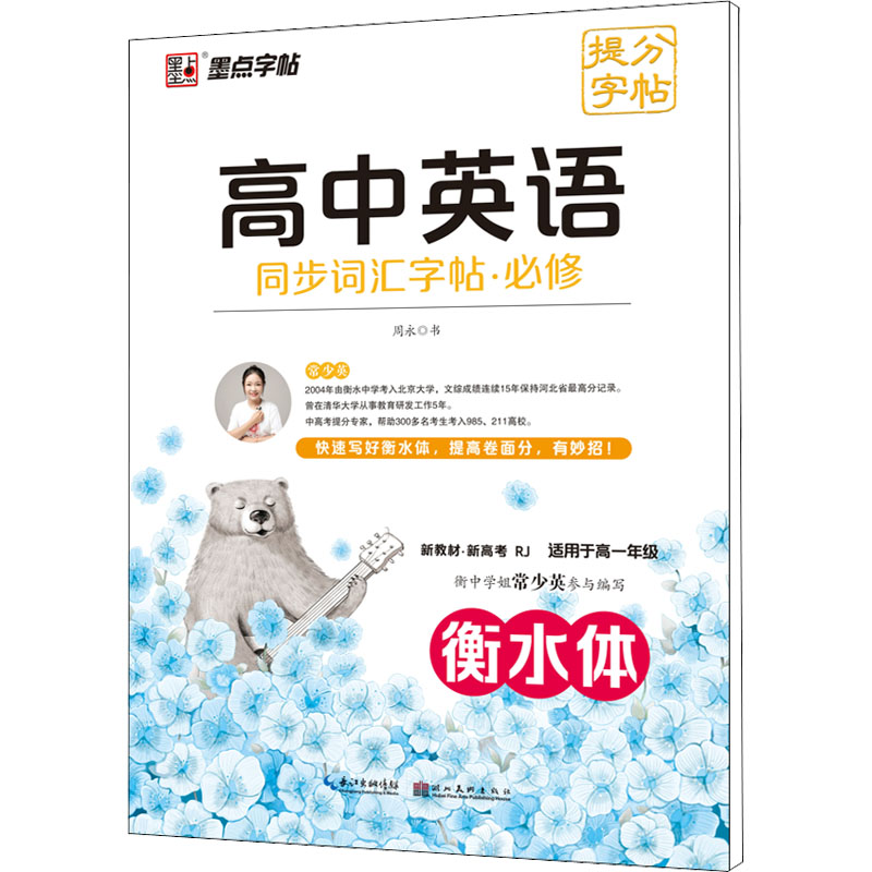 醉染图书高中英语同步词汇字帖·必修 RJ9787571214425高清大图