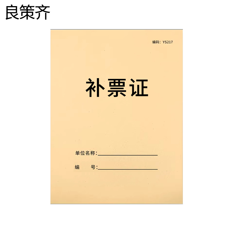 良策齐本册补票证95×65mm本高清大图