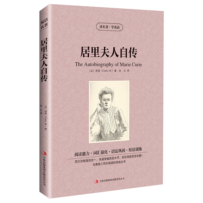 [醉染正版]正版 居里夫人自传 英汉对照 世界名著 读名著学英语(居里夫人 书 居里夫人传正版 中英文 双语版 居里高清大图