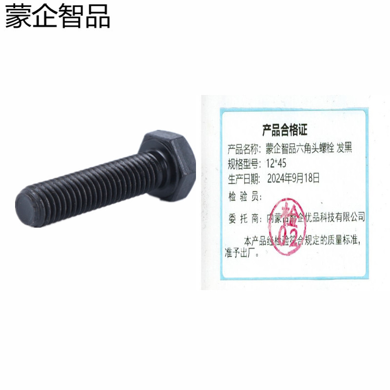蒙企智品 六角头螺栓12×45MM 发黑 个高清大图