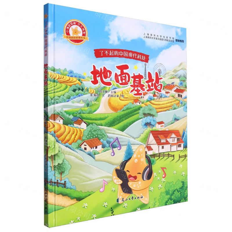[N]地面基站(精)/小海星探秘空天地海信息科技科普丛书/了不起的中国现代科技-9787551167314高清大图