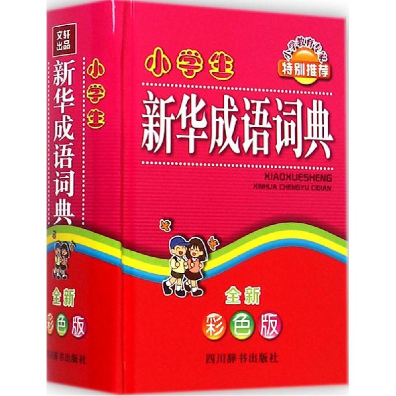 正版新书]小学生新华成语词典(全新彩色版)徐成志978780682942高清大图