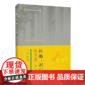 正版 证据刑辩散思集（第三集第3版）潘金贵 主编 中国检察出版社 9787510228926
