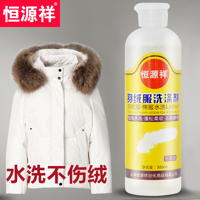 恒源祥 羽绒服洗涤剂家用羽绒棉服干洗水洗去污神器喷雾清洁剂