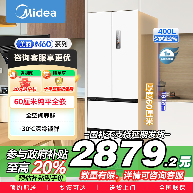 美的(Midea)60cm薄嵌系列420法式多门四开门超薄嵌入式双变频一级能效风冷大容量白色冰箱MR-420WUFPZE
