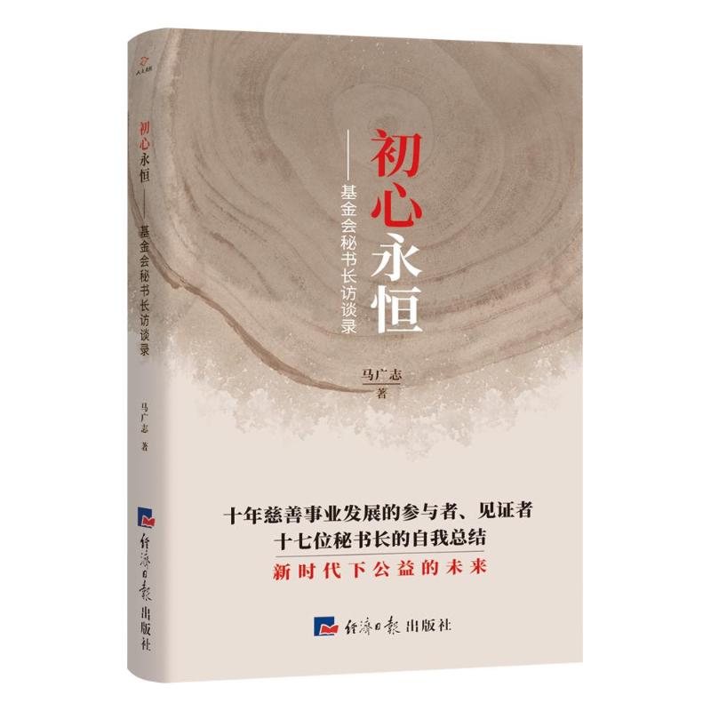 初心永恒--基金会秘书长访谈录