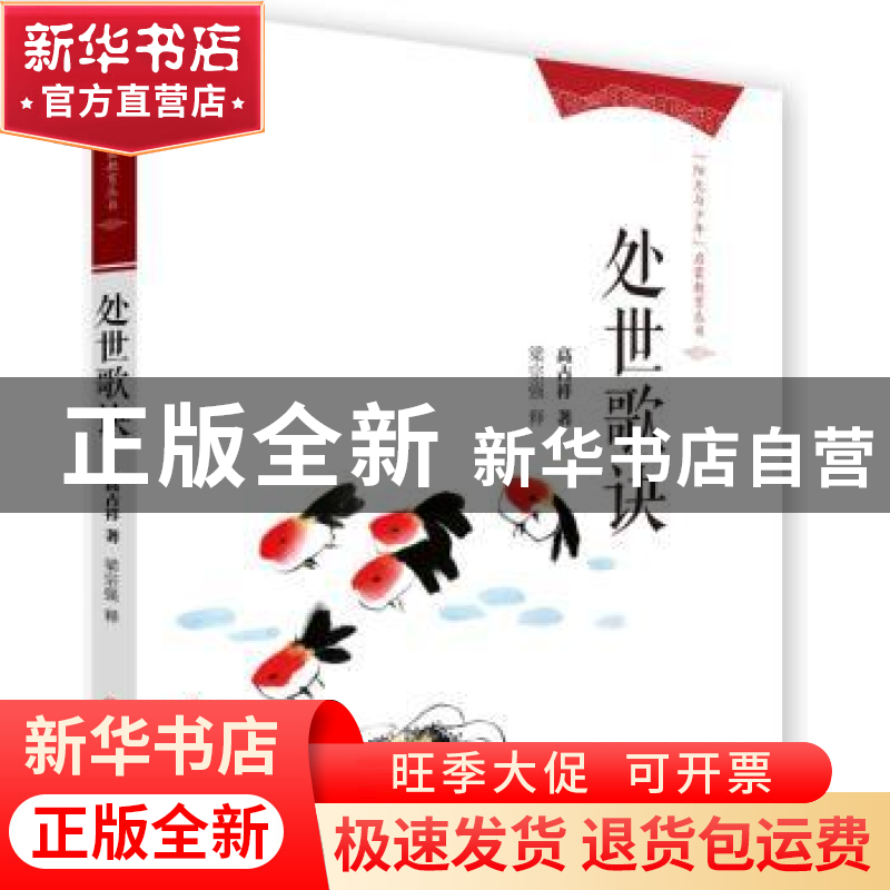 正版 处世歌诀 高占祥著 中国人民大学出版社 9787300192925 书籍高清大图