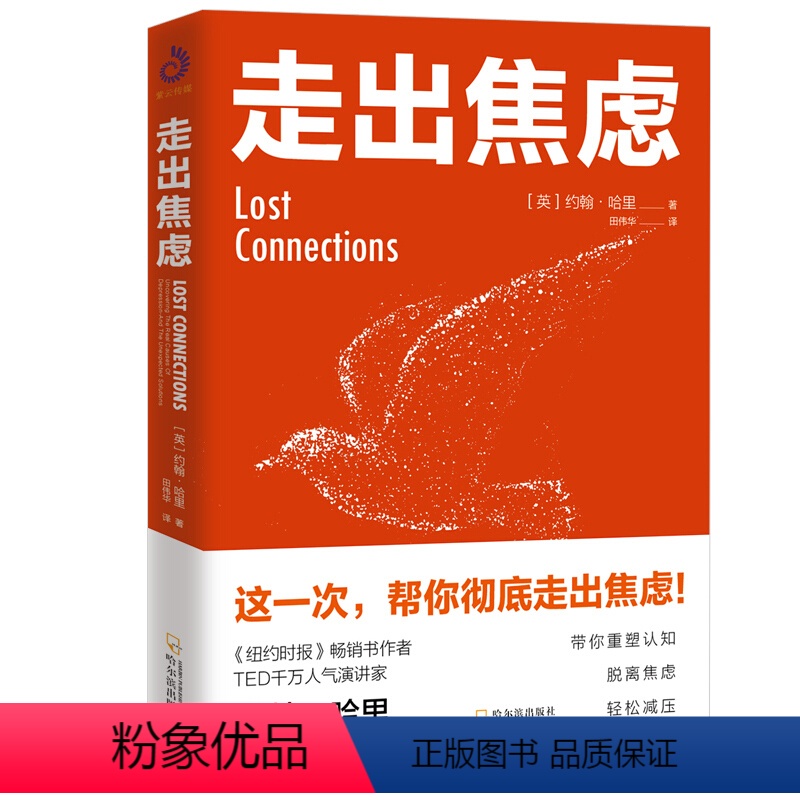 【正版】全新 走出焦虑 约翰·哈里 著 不焦虑的活法 焦虑症的自救心理学书籍 情绪管理 心灵修养自我疗愈心理学书籍 畅