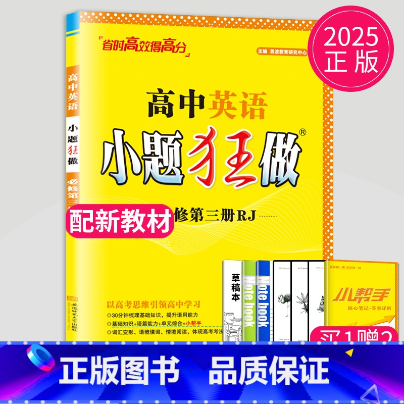 英语 必修第三册 人教版 高中一年级 [正版]2024版高一高二小题狂做高中数学物理化学生物语文地理历史政治英语必修一必