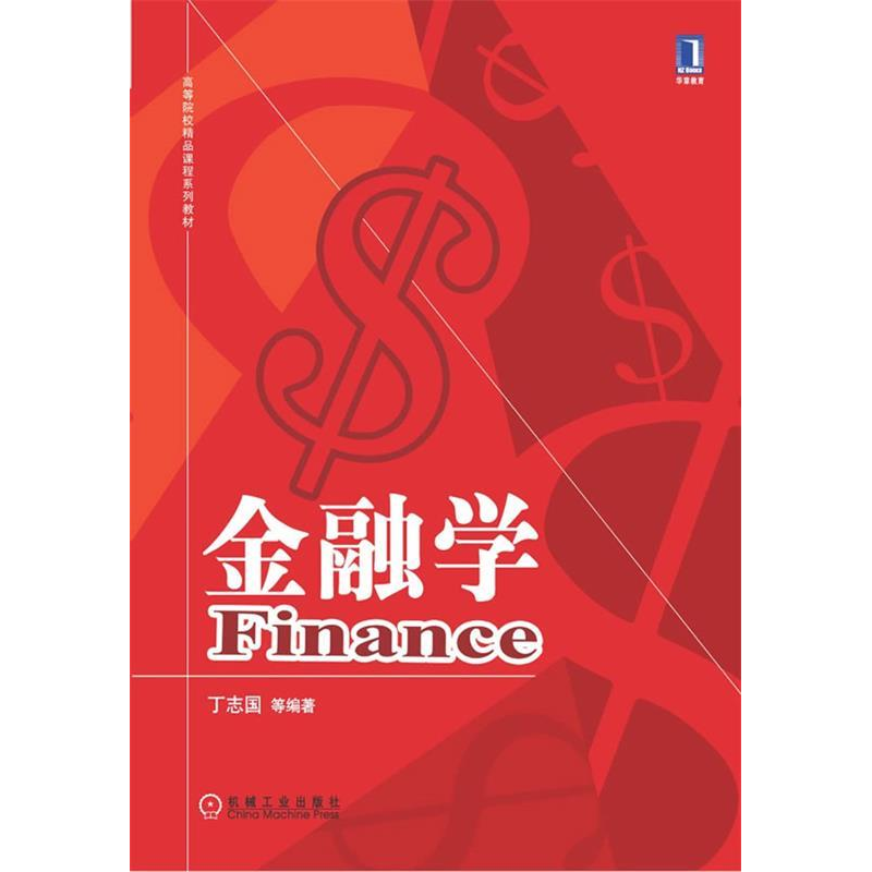 正版新书】金融学丁志国9787111356417