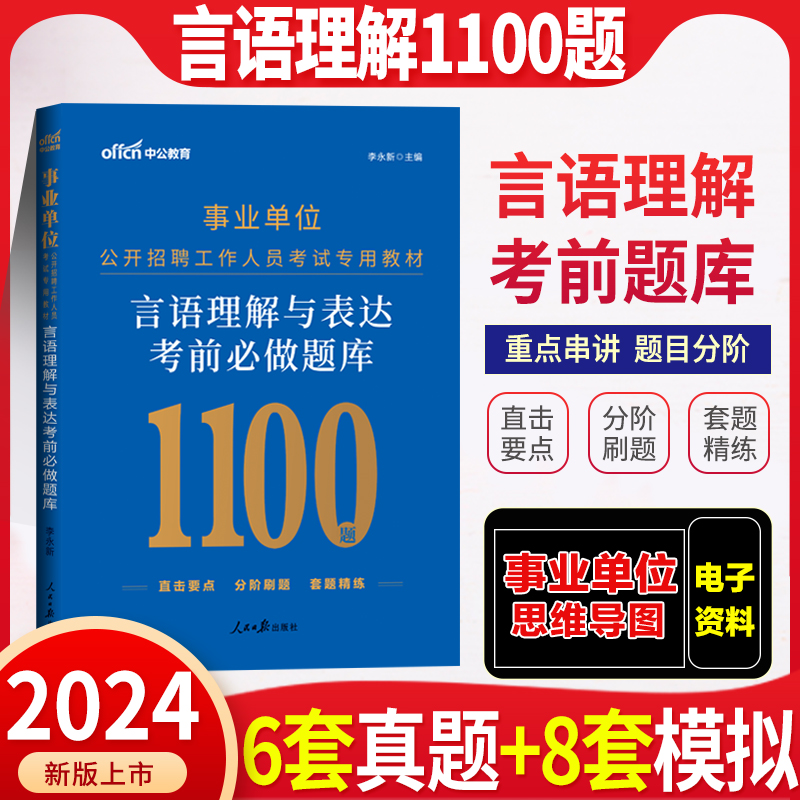 言语理解与表达 [正版]中公2024年事业单位考试用书言语理解与表达考前必做题库湖北贵州广东福建浙江苏安徽河南山东省全国高清大图